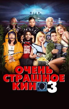 Постер Очень страшное кино 3