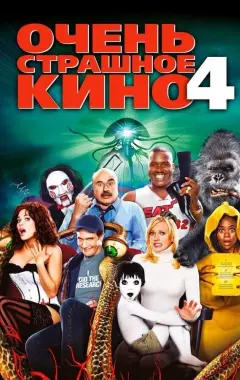 Постер Очень страшное кино 4