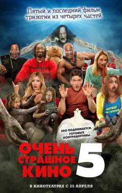 Постер Очень страшное кино 5